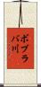 ボブラバ川 Scroll
