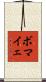 ボマイェ Scroll