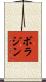 ボラジン Scroll