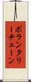 ボランタリーチェーン Scroll