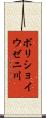 ボリショイウゼニ川 Scroll