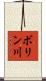 ボリン川 Scroll