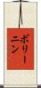 ボリーニン Scroll