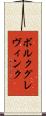 ボルクグレヴィンク Scroll