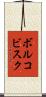 ボルコビスク Scroll