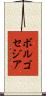 ボルゴセジア Scroll