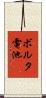 ボルタ電池 Scroll