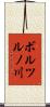 ボルツルノ川 Scroll