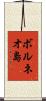 ボルネオ島 Scroll
