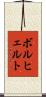 ボルヒェルト Scroll