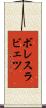 ボレスラビェツ Scroll