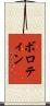 ボロティン Scroll