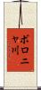 ボロニャ川 Scroll