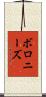 ボロニーズ Scroll