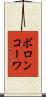 ボロンコーワ Scroll