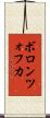 ボロンツォフカ Scroll