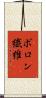 ボロン繊維 Scroll