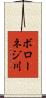ボローネジ川 Scroll