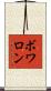 ボワロン Scroll