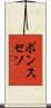 ボンスセソ Scroll