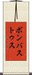 ボンバストゥス Scroll