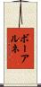 ボーアルネ Scroll
