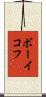 ボーイコフ Scroll