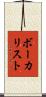ボーカリスト Scroll