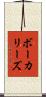 ボーカリーズ Scroll