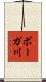 ボーガ川 Scroll