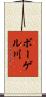 ボーゲル川 Scroll