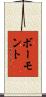 ボーモント Scroll