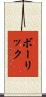 ボーリック Scroll