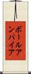 ボールアンパイア Scroll