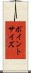 ポイントサイズ Scroll