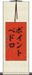 ポイントペドロ Scroll