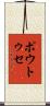 ポウトゥセ Scroll