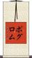 ポグロム Scroll