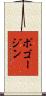 ポゴージン Scroll