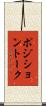ポジション・トーク Scroll