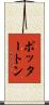 ポッタートン Scroll