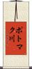 ポトマク川 Scroll