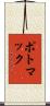 ポトマック Scroll