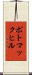 ポトマックヒル Scroll