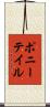 ポニーテイル Scroll