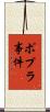 ポプラ事件 Scroll