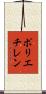 ポリエチレン Scroll
