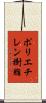 ポリエチレン樹脂 Scroll