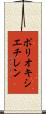ポリオキシエチレン Scroll