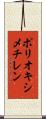 ポリオキシメチレン Scroll